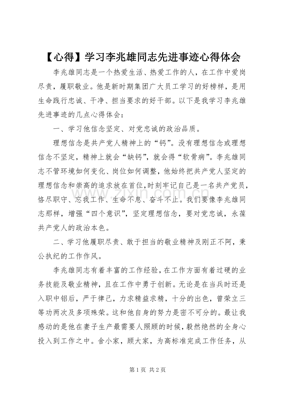 【心得】学习李兆雄同志先进事迹心得体会.docx_第1页