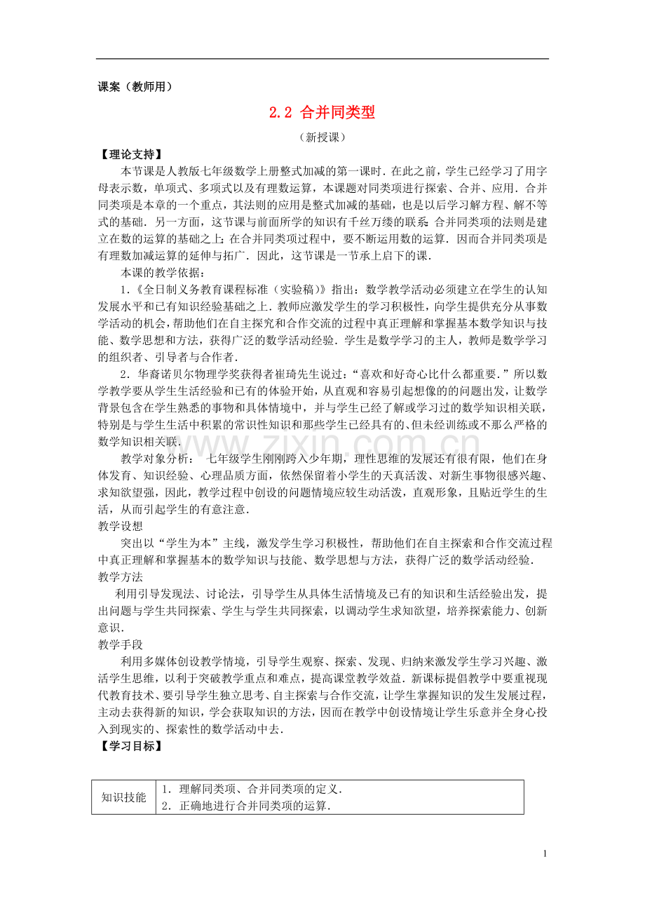 七年级数学上册-2.2《合并同类项》课案(教师用)-新人教版.doc_第1页