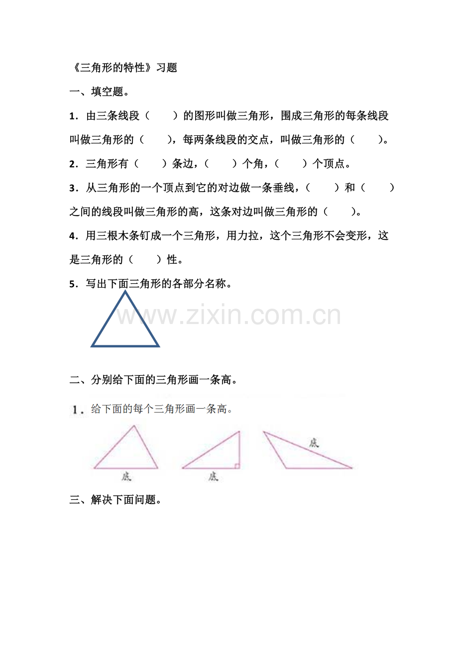 小学数学小学四年级《三角形的特性1》课后作业.docx_第1页