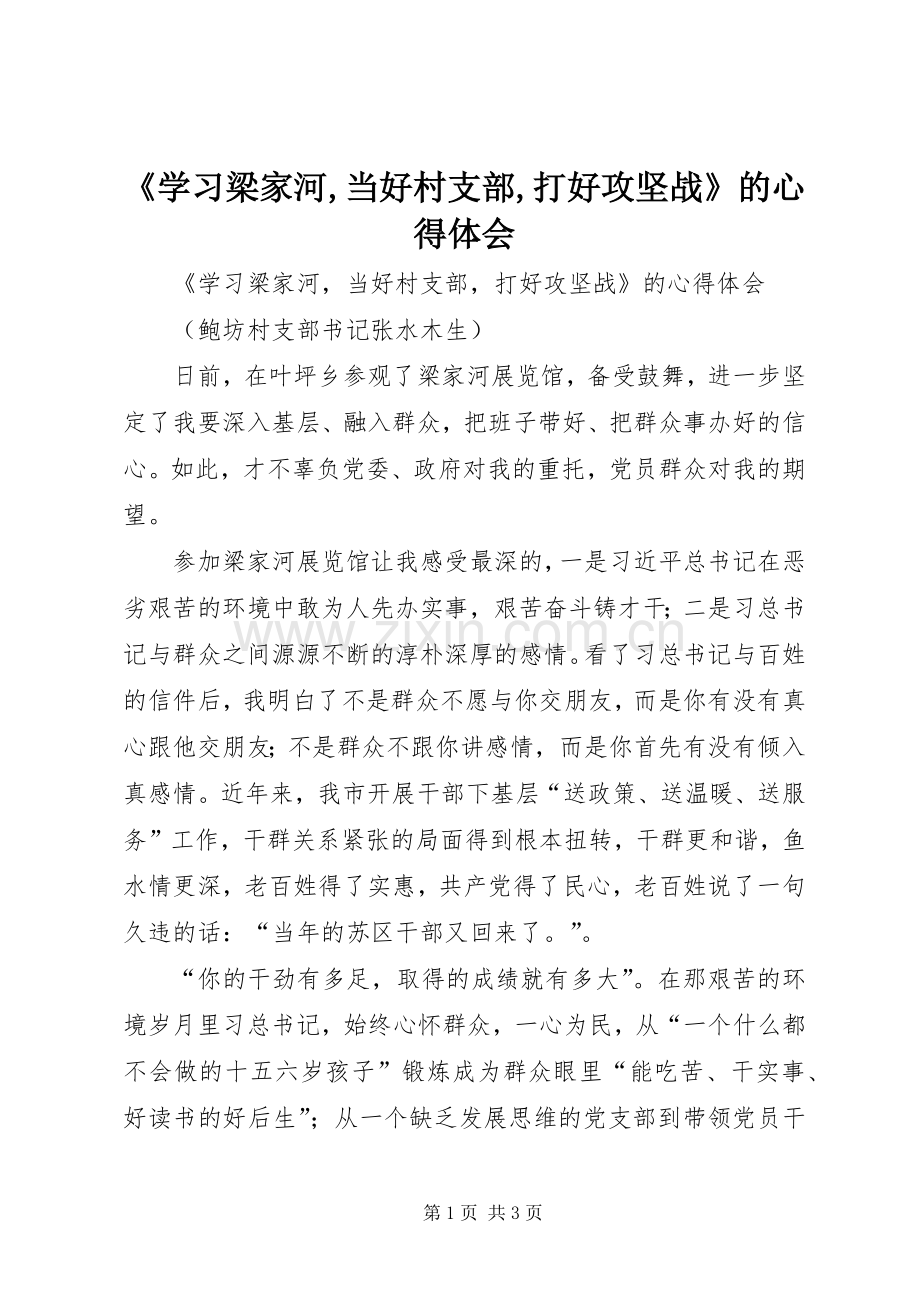 《学习梁家河,当好村支部,打好攻坚战》的心得体会.docx_第1页