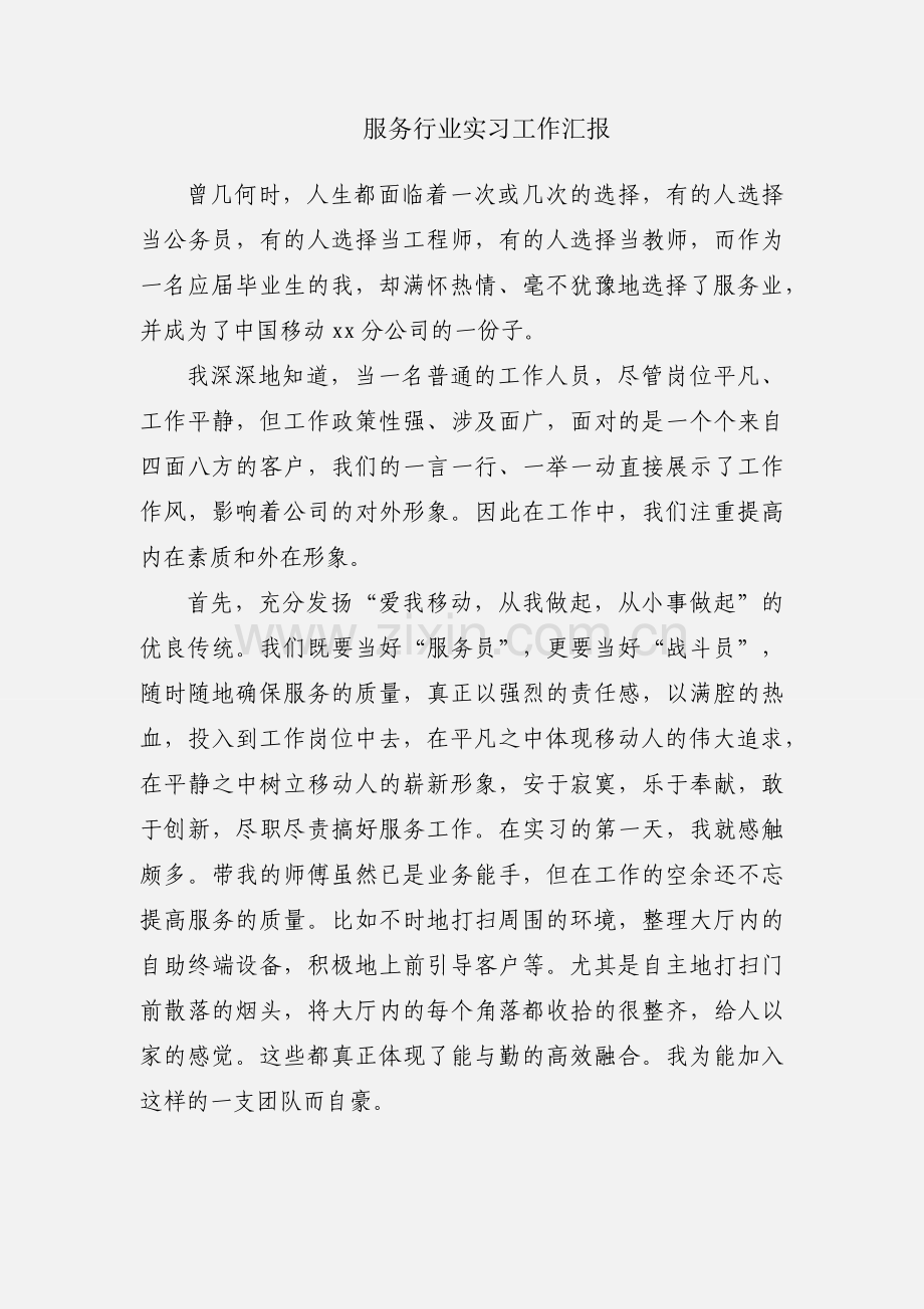 服务行业实习工作汇报.docx_第1页