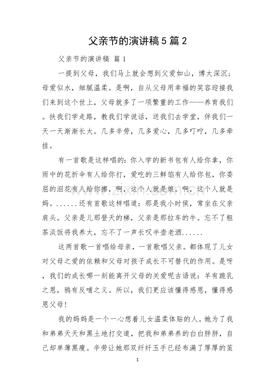 父亲节的演讲稿5篇.docx_第1页