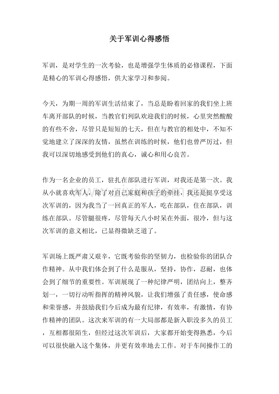 关于军训心得感悟.doc_第1页