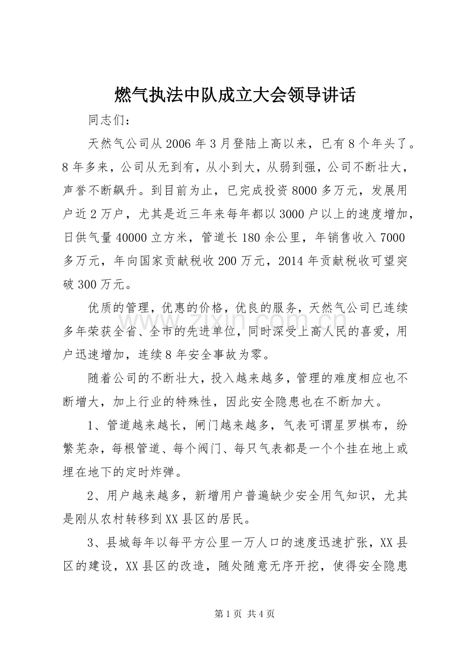 燃气执法中队成立大会领导讲话.docx_第1页