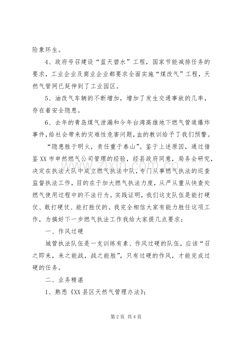 燃气执法中队成立大会领导讲话.docx_第2页