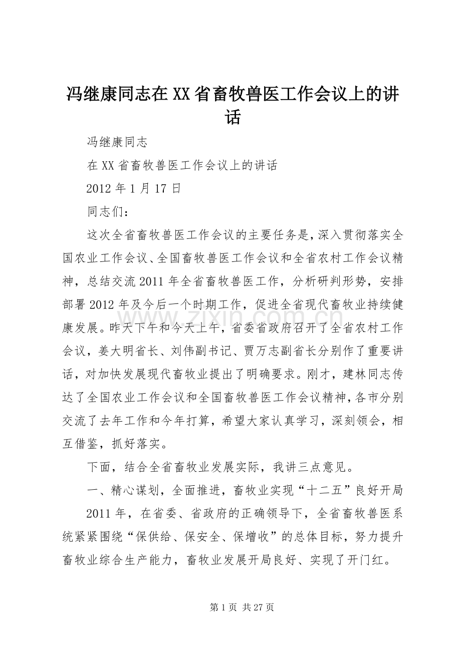 冯继康同志在XX省畜牧兽医工作会议上的讲话.docx_第1页