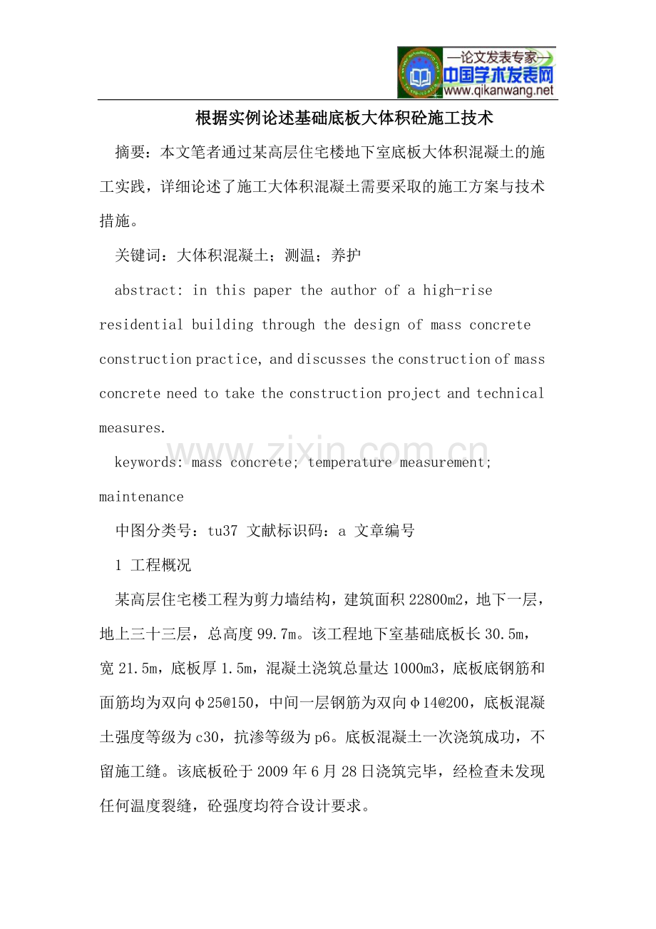 根据实例论述基础底板大体积砼施工技术.doc_第1页