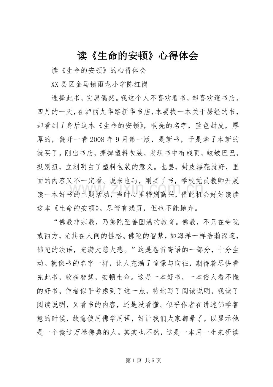 读《生命的安顿》心得体会.docx_第1页