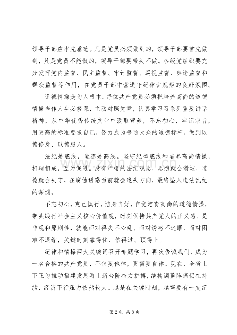 坚守纪律底线培养高尚心得发言稿范文.docx_第2页