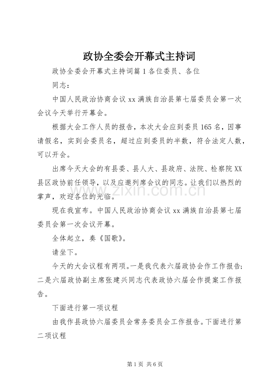 政协全委会开幕式主持词.docx_第1页