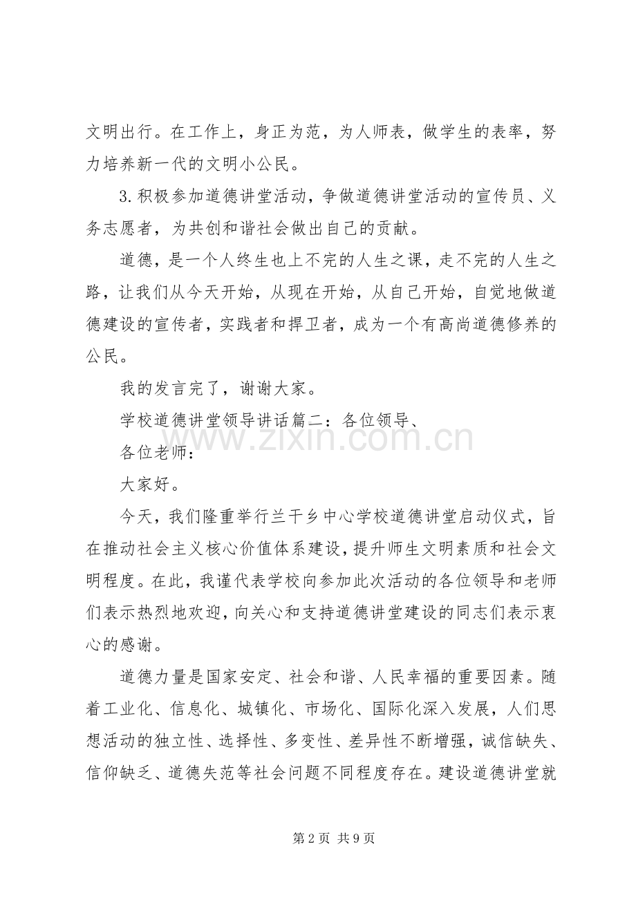 学校道德讲堂领导讲话3篇.docx_第2页