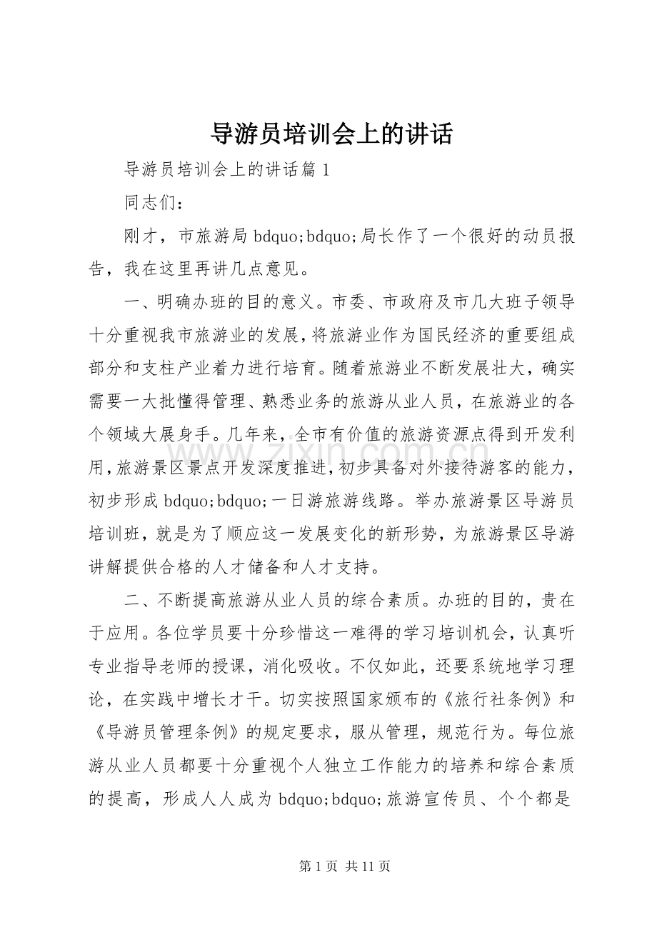 导游员培训会上的讲话.docx_第1页