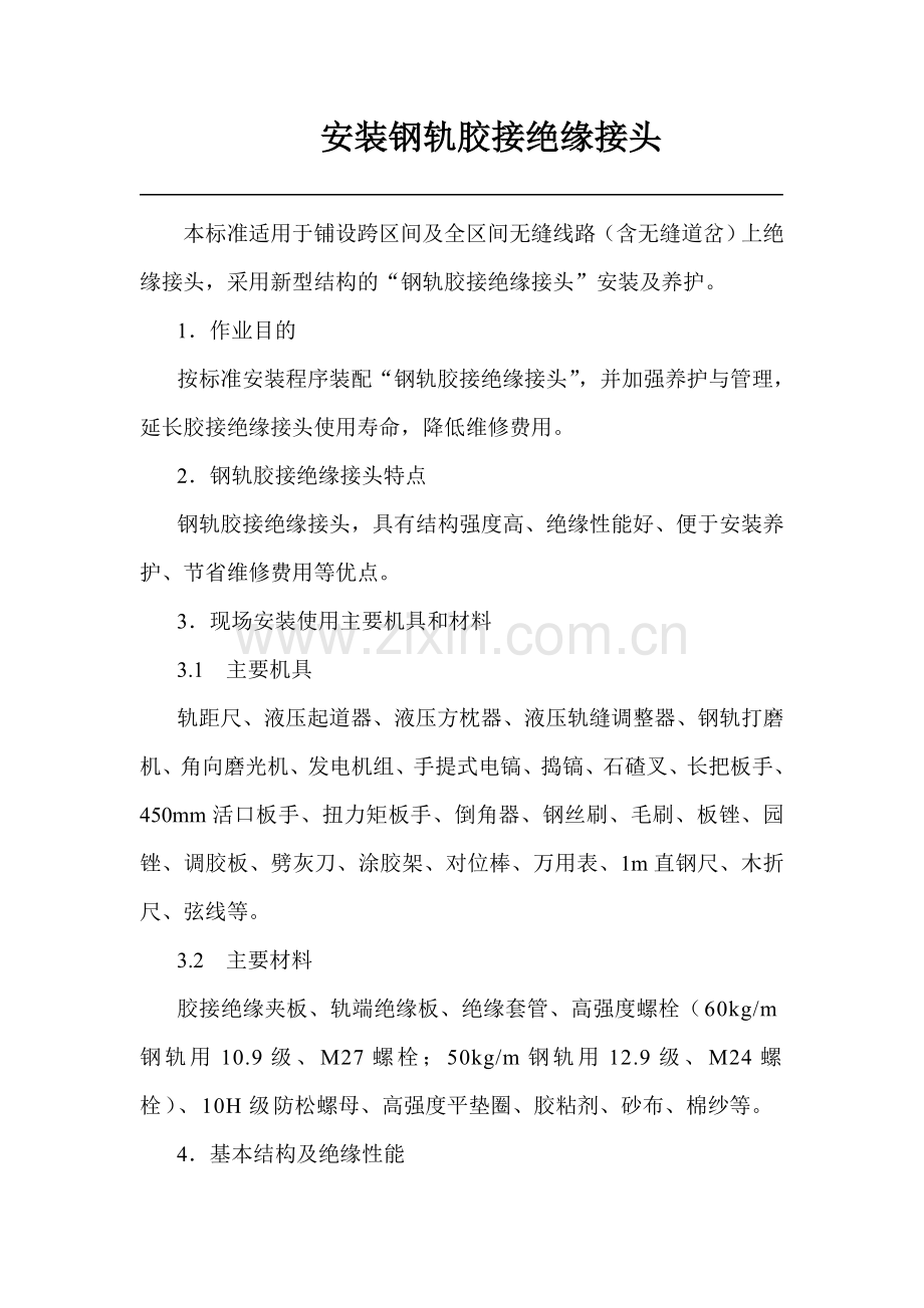 钢轨胶接绝缘接头安装及养护第42项.doc_第1页