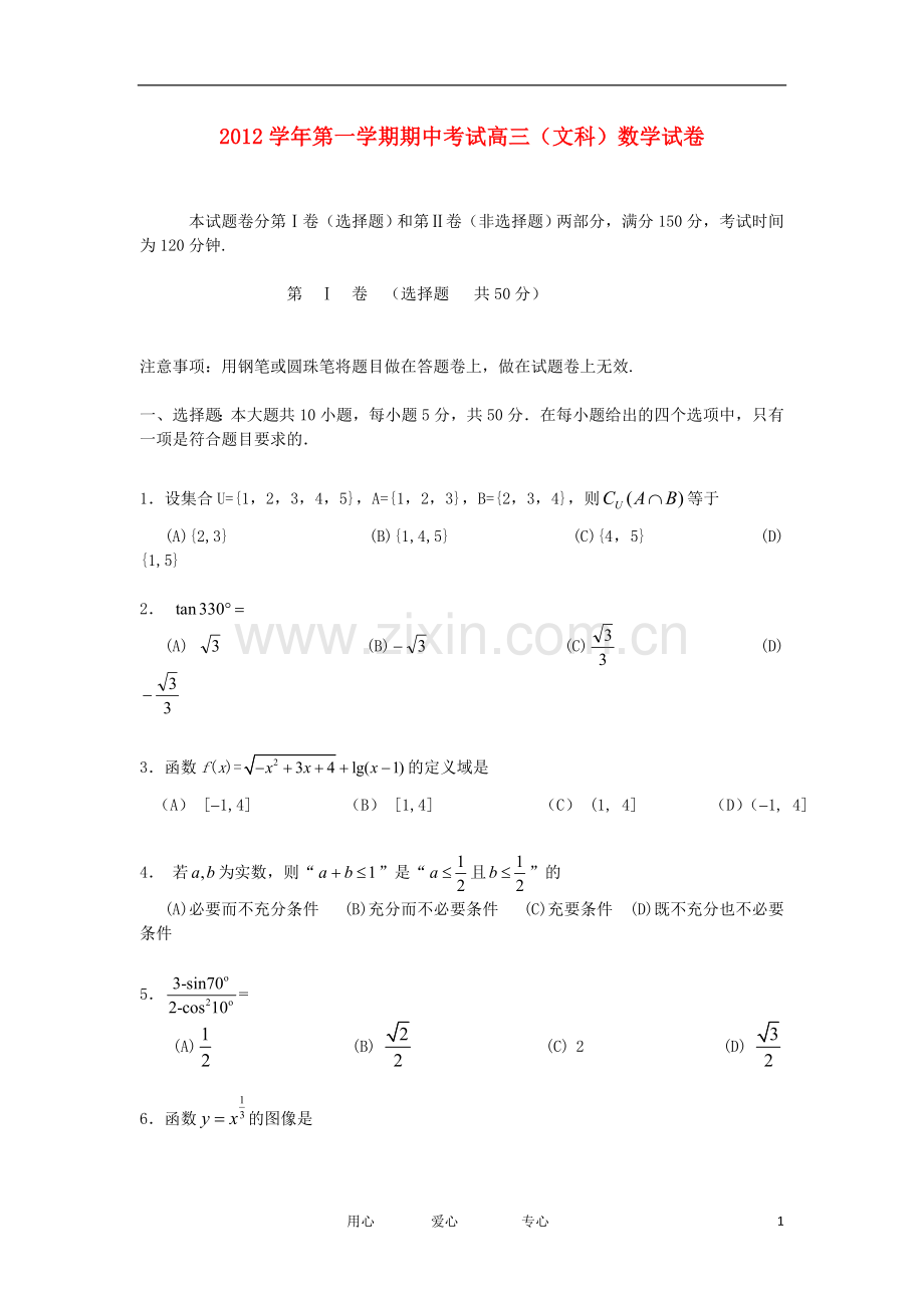 浙江省某三县高三数学上学期期中联考试题-文-新人教A版.doc_第1页