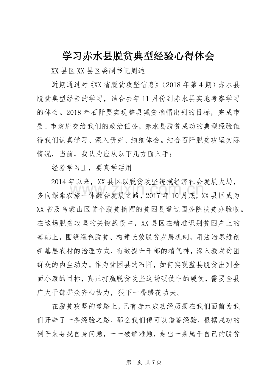 学习赤水县脱贫典型经验心得体会.docx_第1页