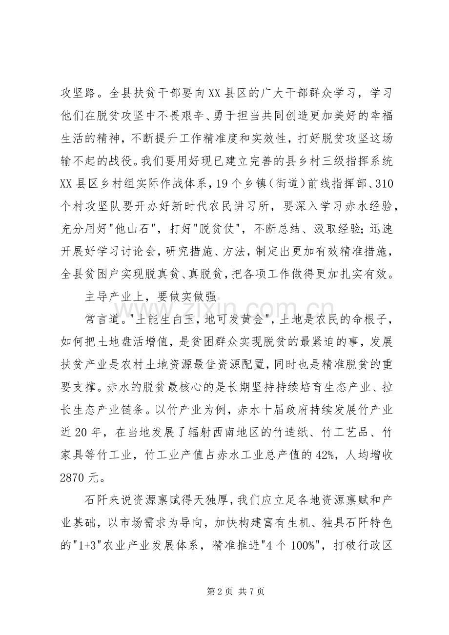 学习赤水县脱贫典型经验心得体会.docx_第2页