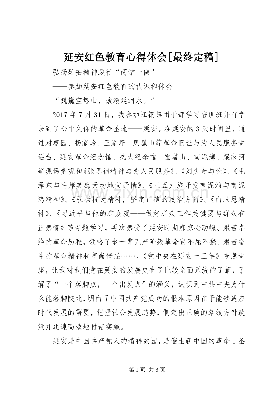 延安红色教育心得体会[最终定稿].docx_第1页