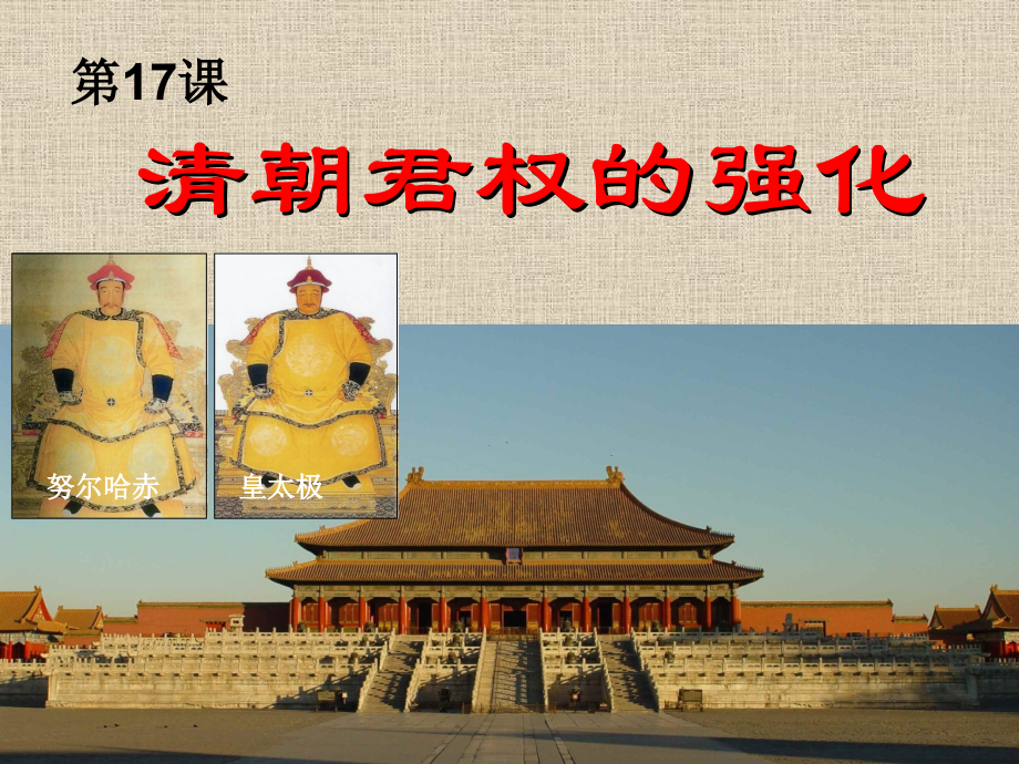 七下历史第17课 清朝君权的强化.ppt_第1页