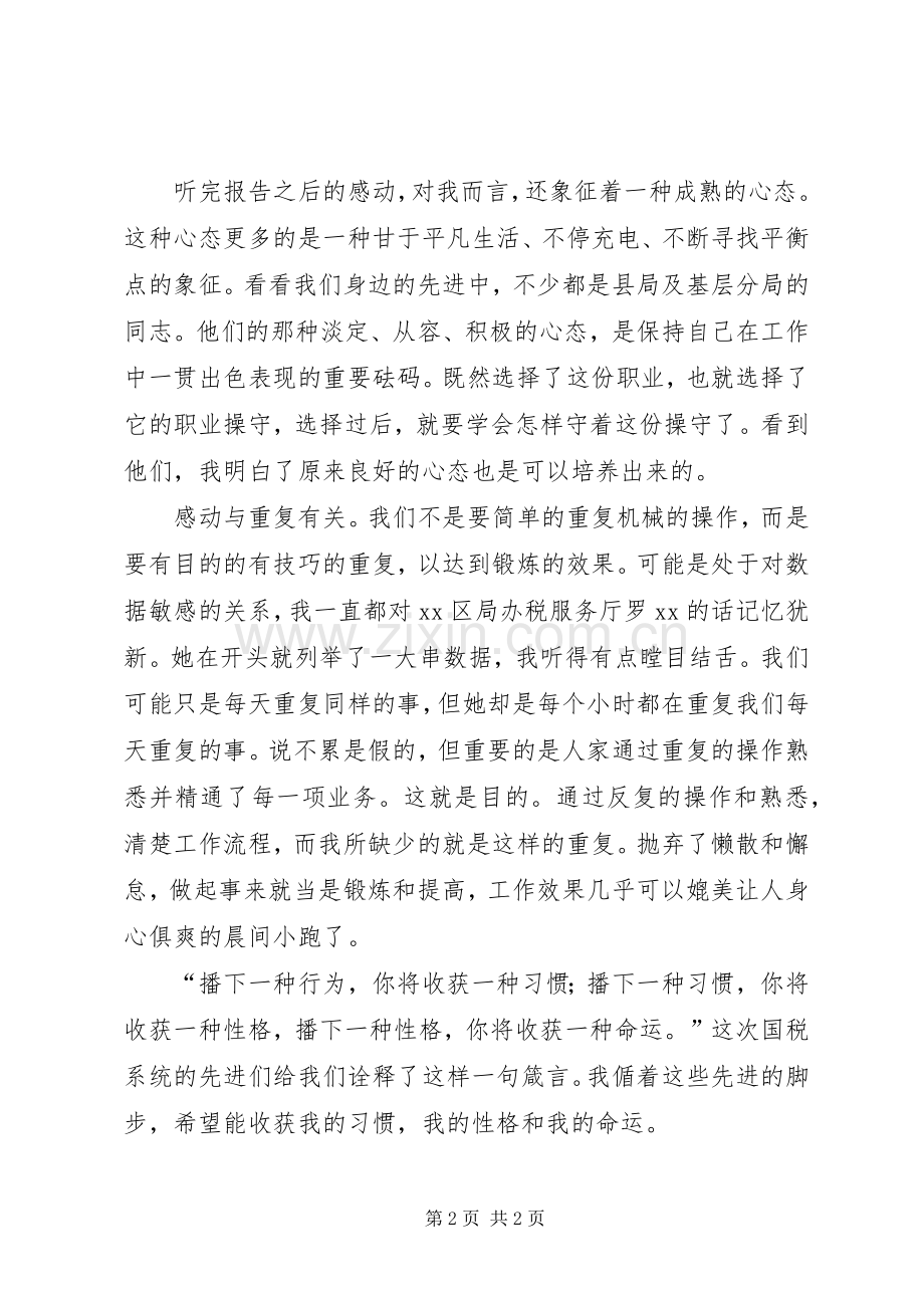 听国税系统先进典型事迹巡回报告有感.docx_第2页