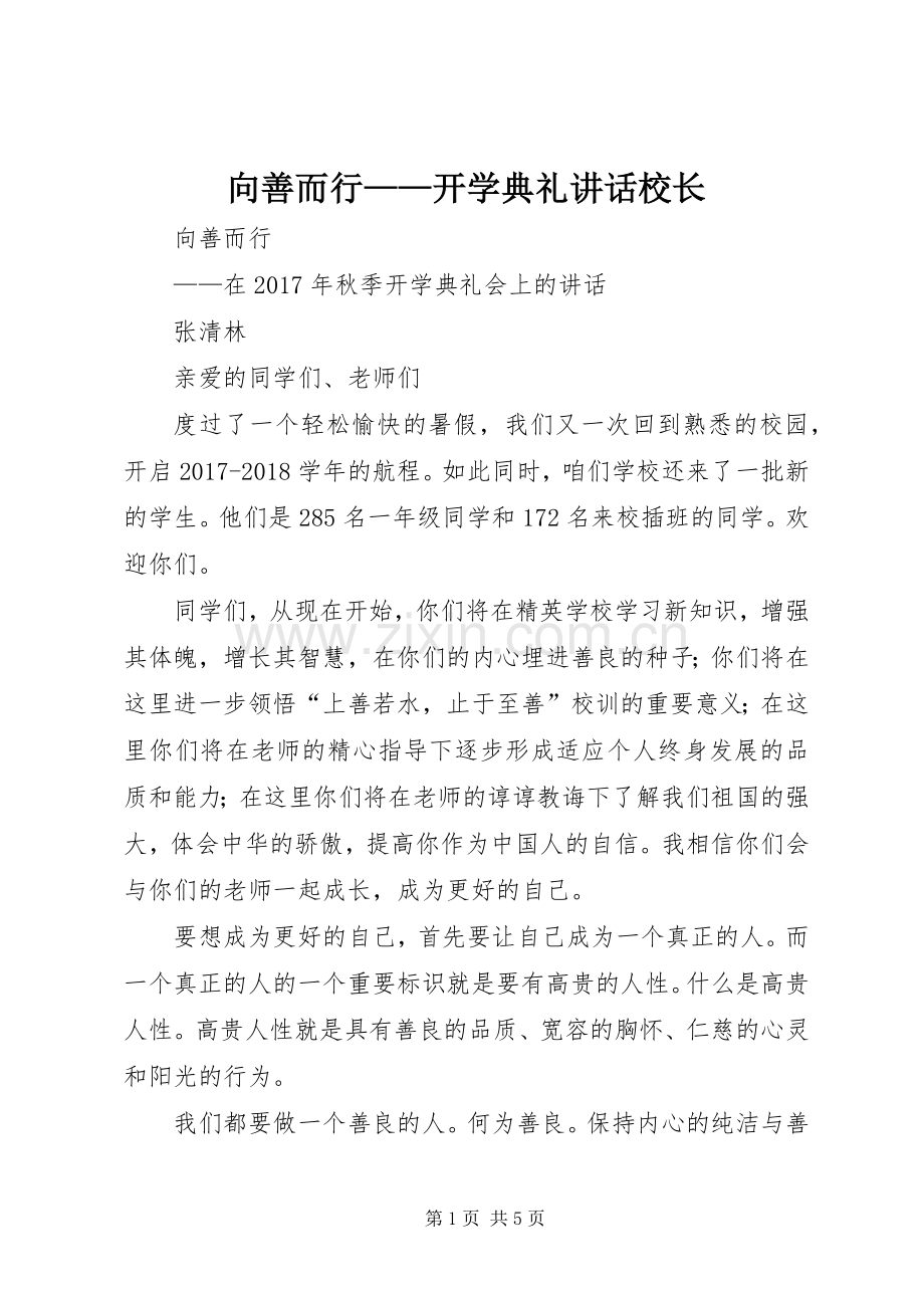 向善而行——开学典礼讲话校长.docx_第1页