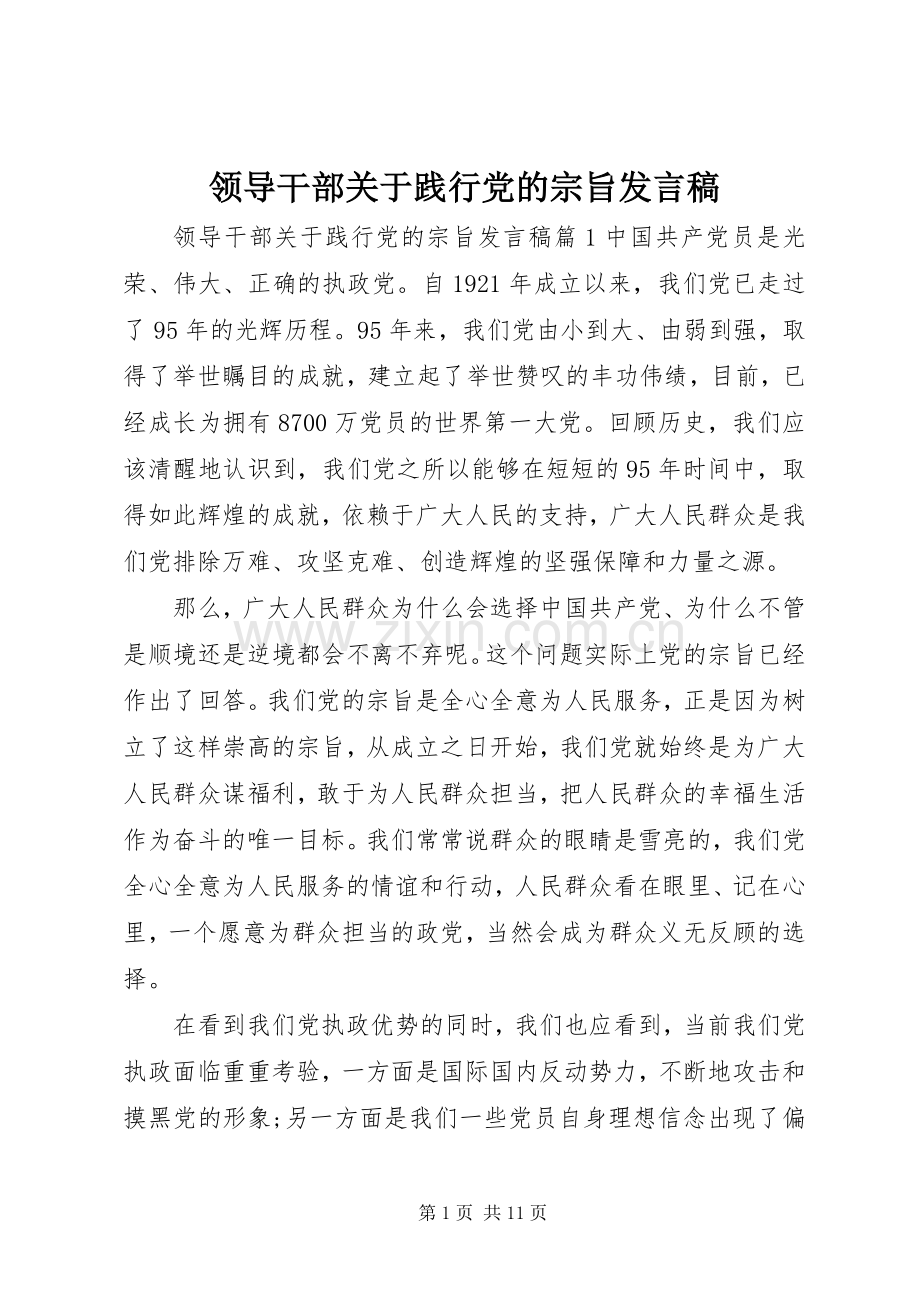 领导干部关于践行党的宗旨发言稿.docx_第1页