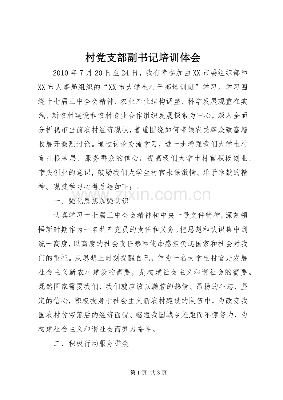 村党支部副书记培训体会.docx_第1页