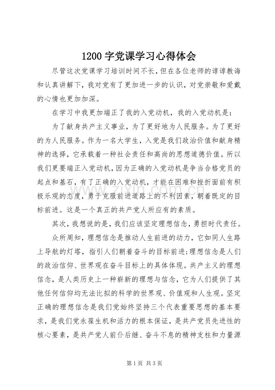 1200字党课学习心得体会.docx_第1页