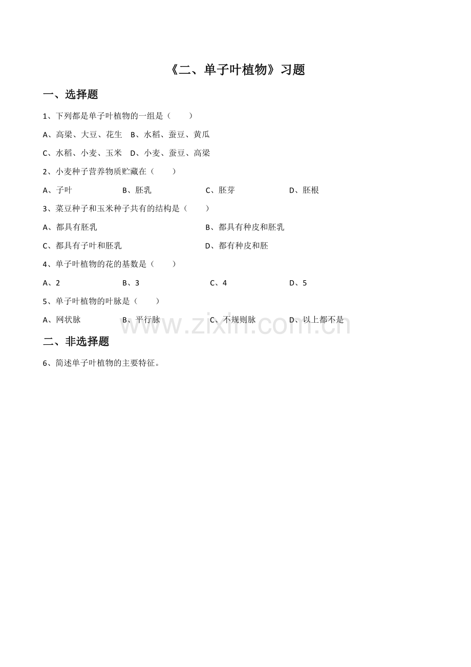 《二、单子叶植物》习题.doc_第1页