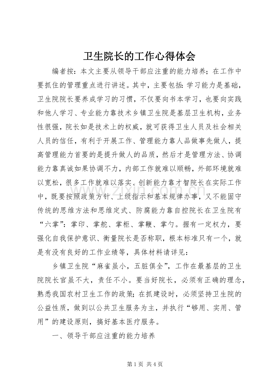 卫生院长的工作心得体会.docx_第1页