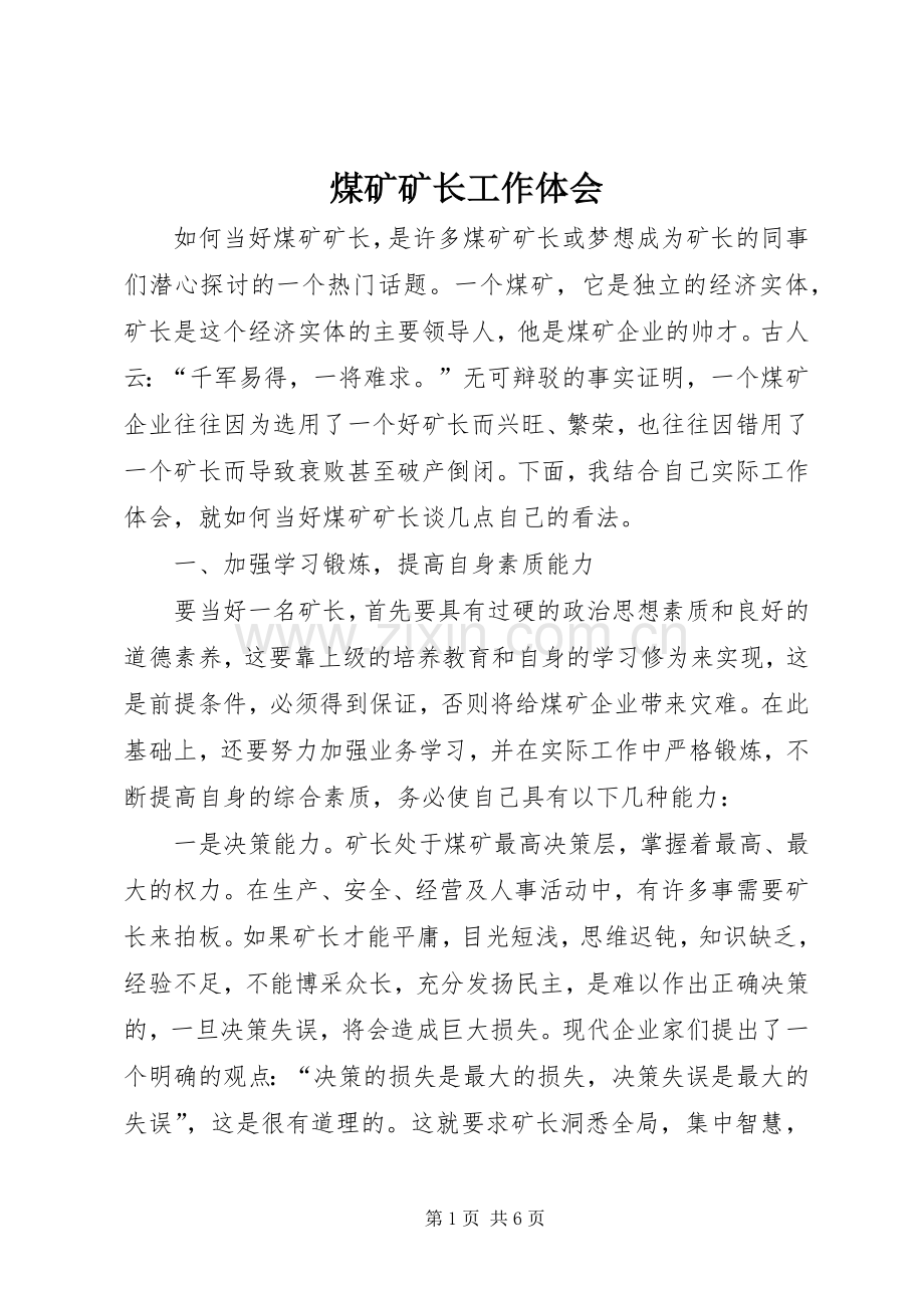煤矿矿长工作体会.docx_第1页