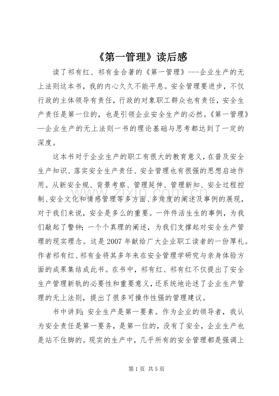 《第一管理》读后感.docx_第1页