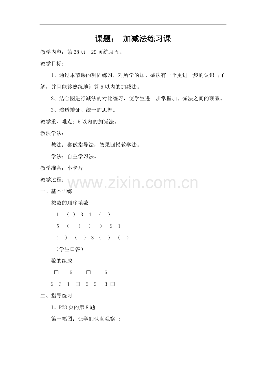 课题：加减法练习课.doc_第1页