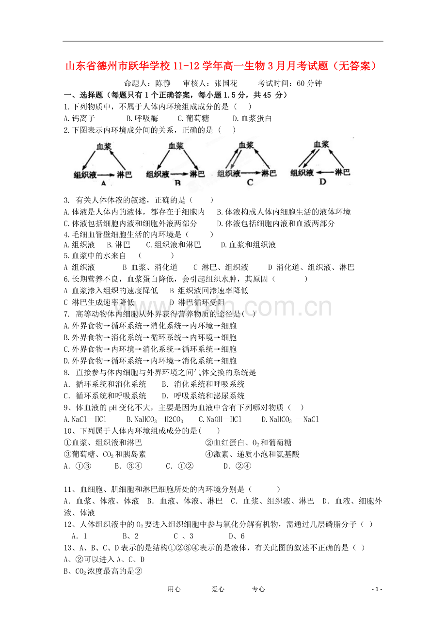 11-12学年高一生物3月月考试题(无答案).doc_第1页