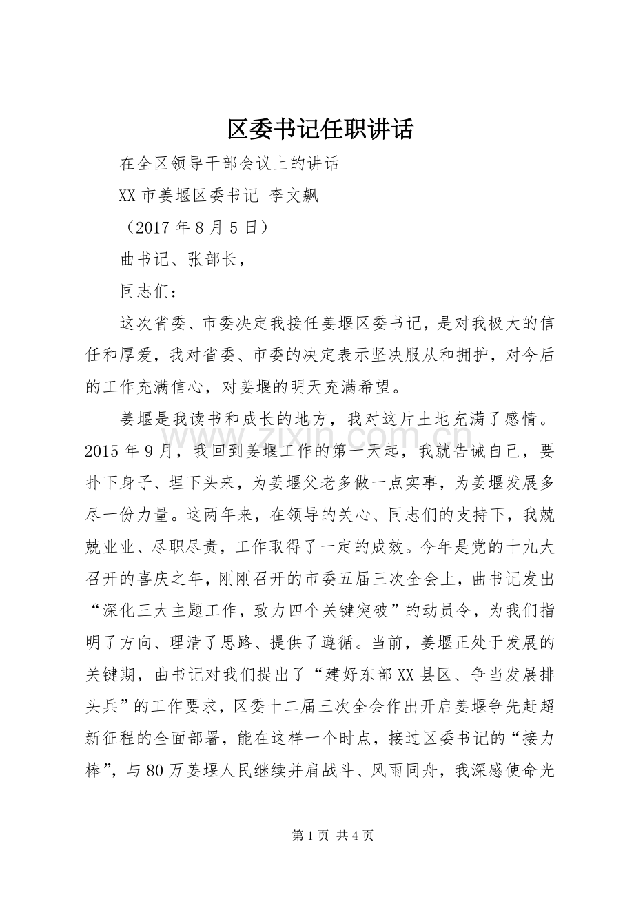 区委书记任职讲话.docx_第1页