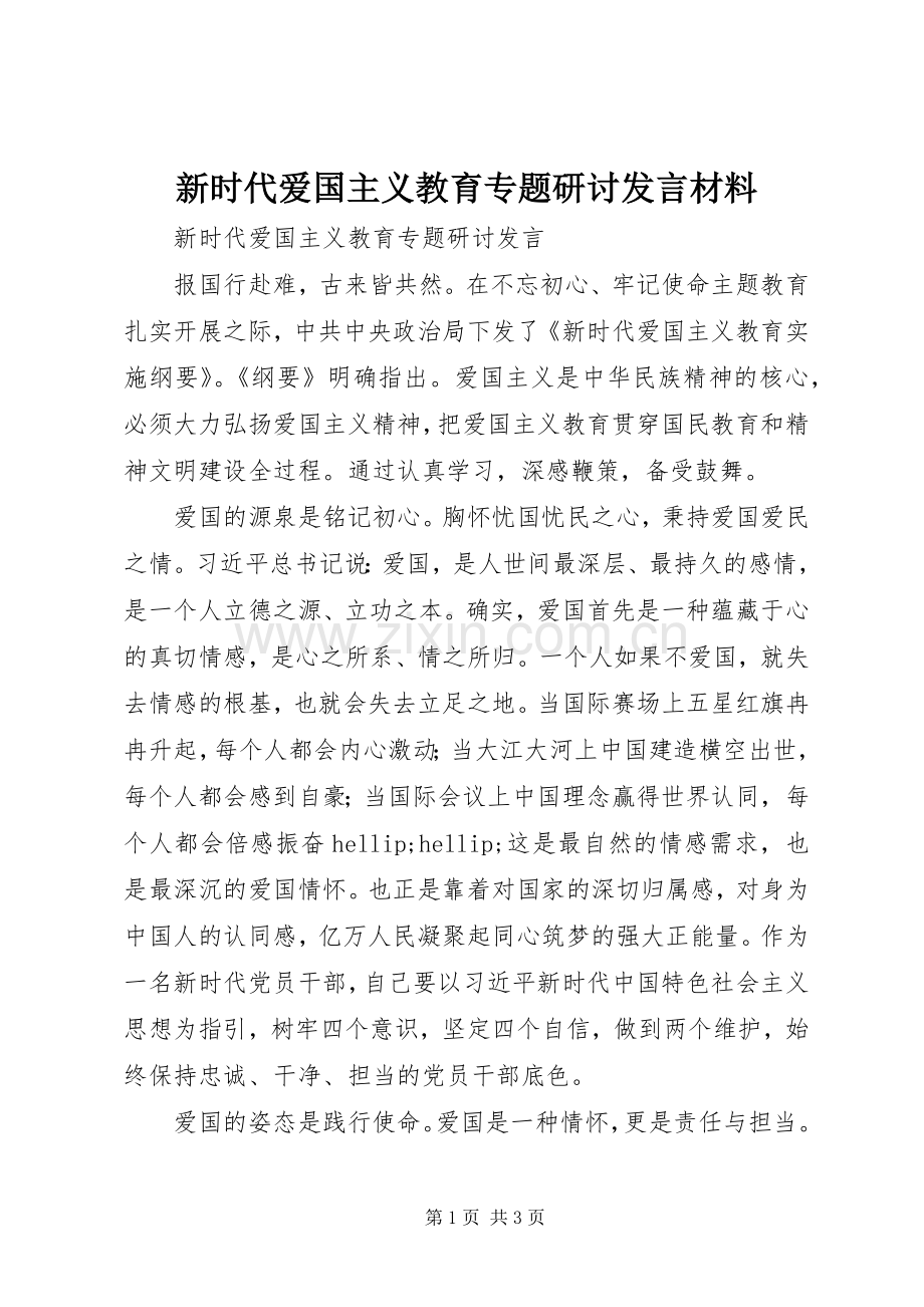 新时代爱国主义教育专题研讨发言材料.docx_第1页