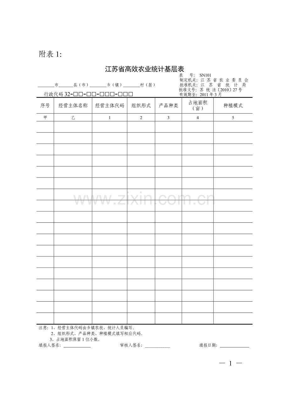 江苏省高效农业统计基层表.doc_第1页