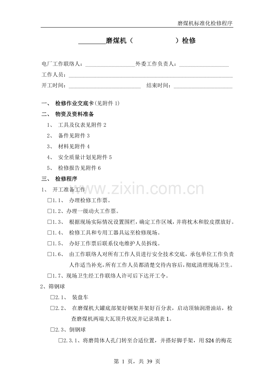 磨煤机标准化.doc_第1页
