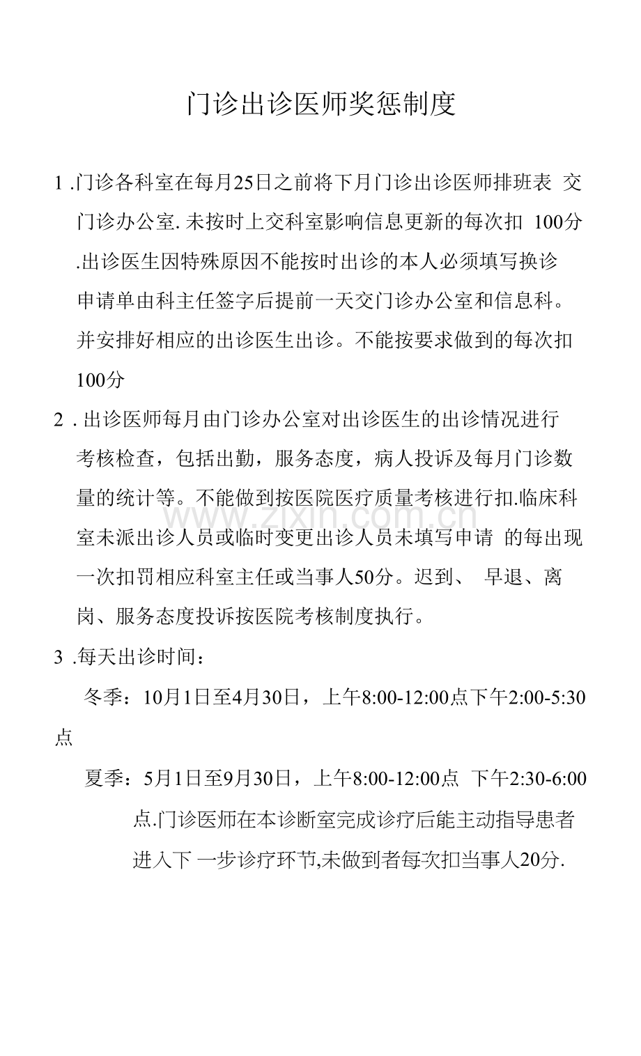 门诊出诊医师奖惩制度.docx_第1页