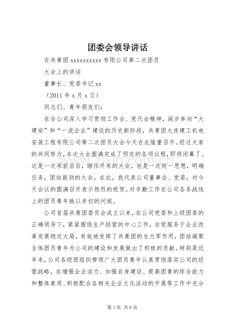团委会领导讲话.docx_第1页