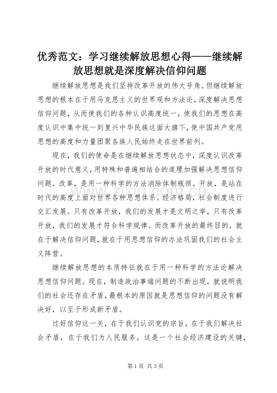 优秀范文：学习继续解放思想心得——继续解放思想就是深度解决信仰问题.docx_第1页
