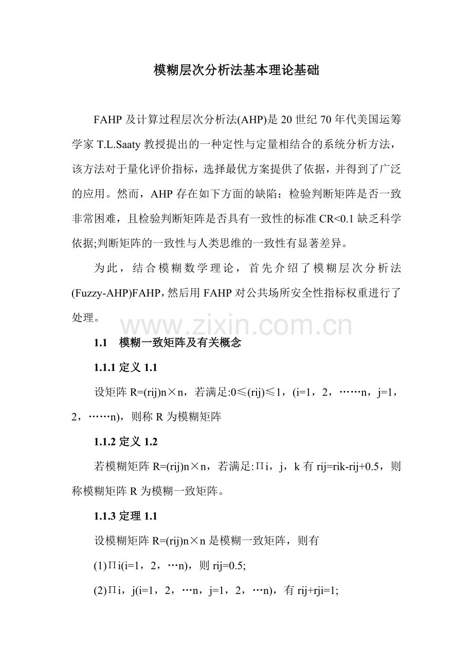模糊层次分析法基本理论基础.doc_第1页