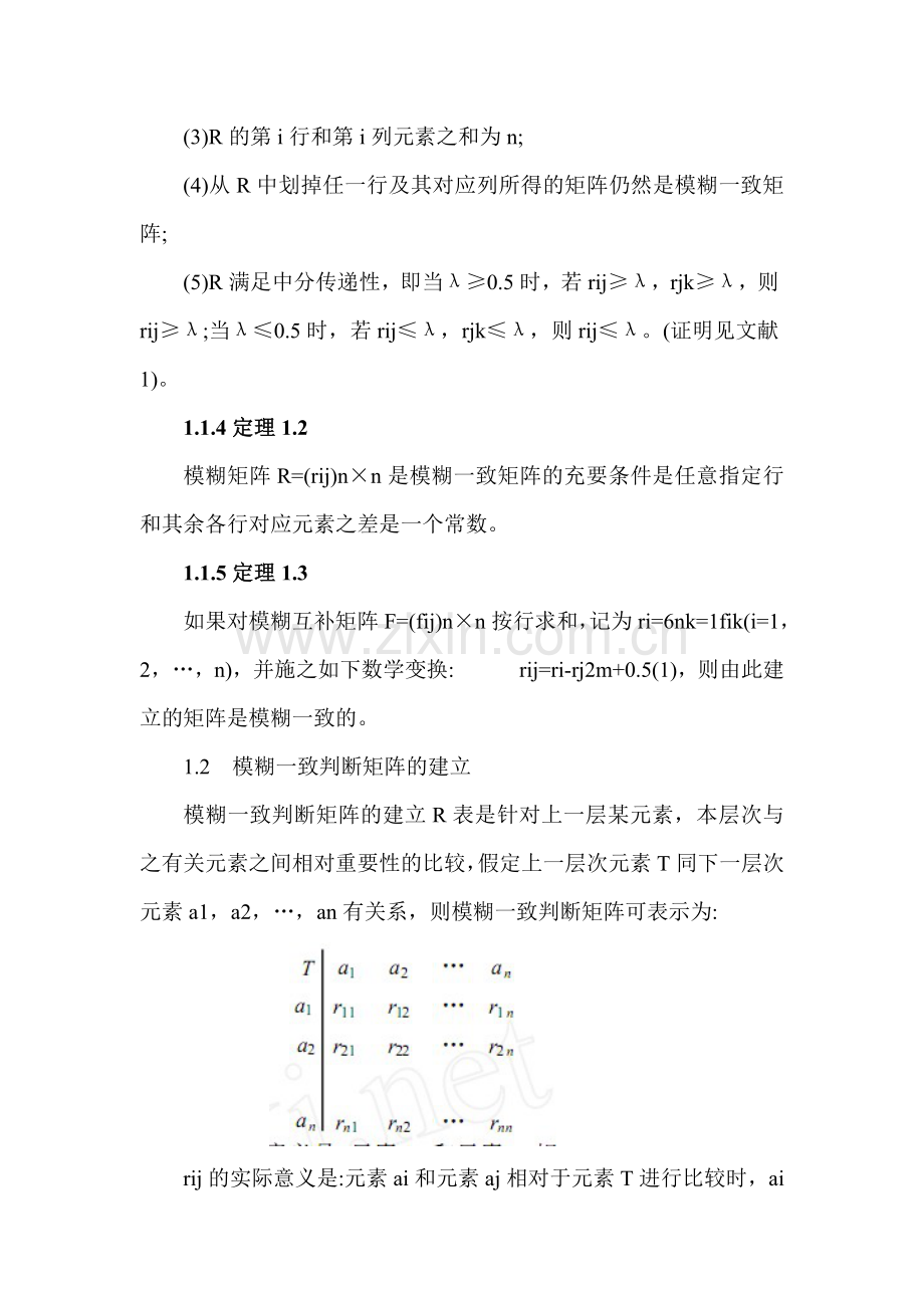 模糊层次分析法基本理论基础.doc_第2页