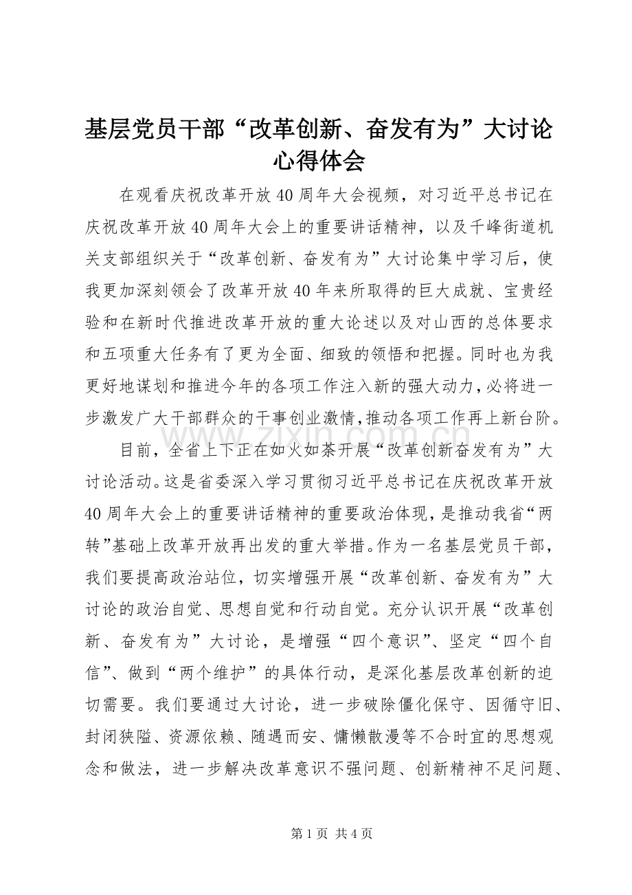 基层党员干部“改革创新、奋发有为”大讨论心得体会.docx_第1页