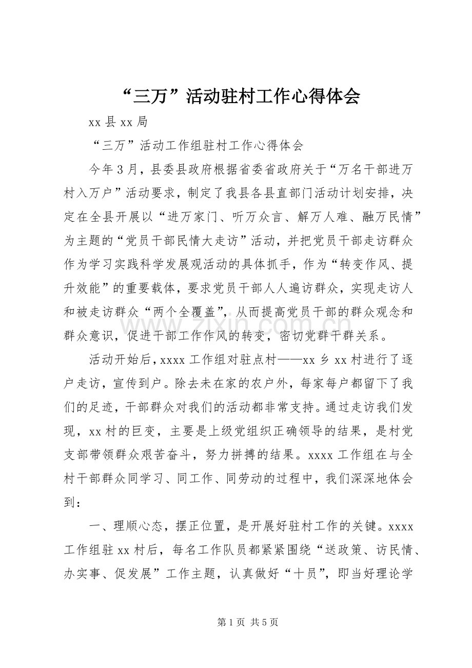 “三万”活动驻村工作心得体会.docx_第1页