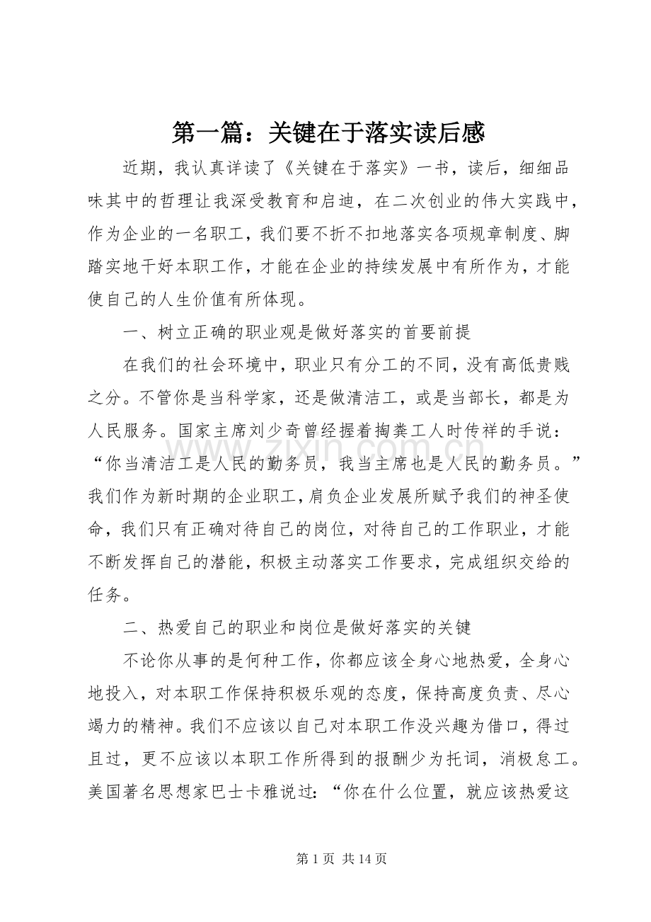第一篇：关键在于落实读后感.docx_第1页