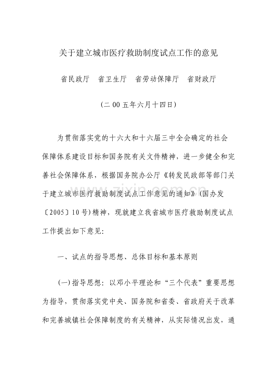 关于建立城市医疗救助制度试点工作的意见.doc_第1页