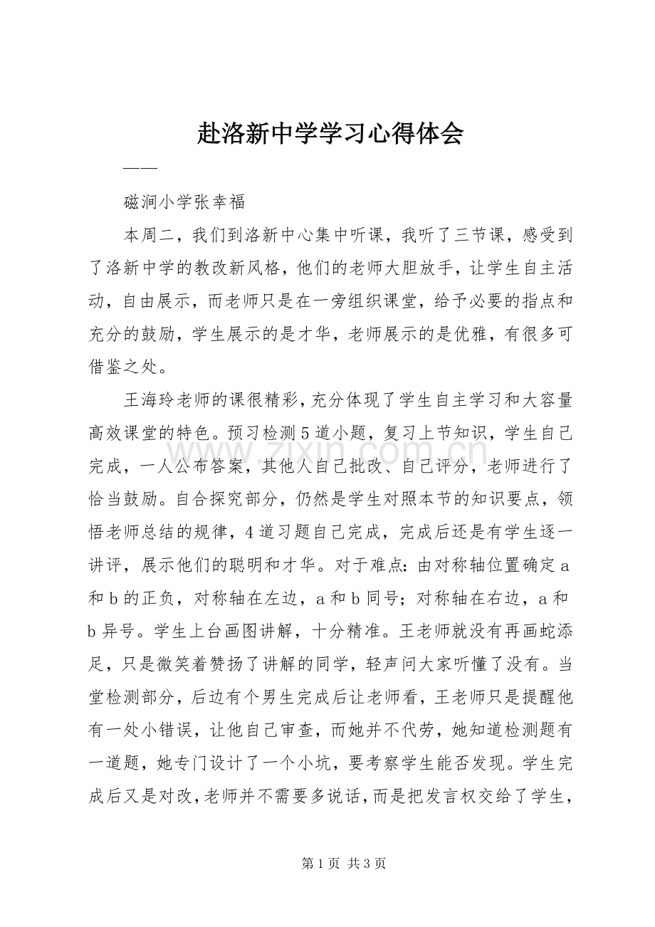 赴洛新中学学习心得体会.docx_第1页