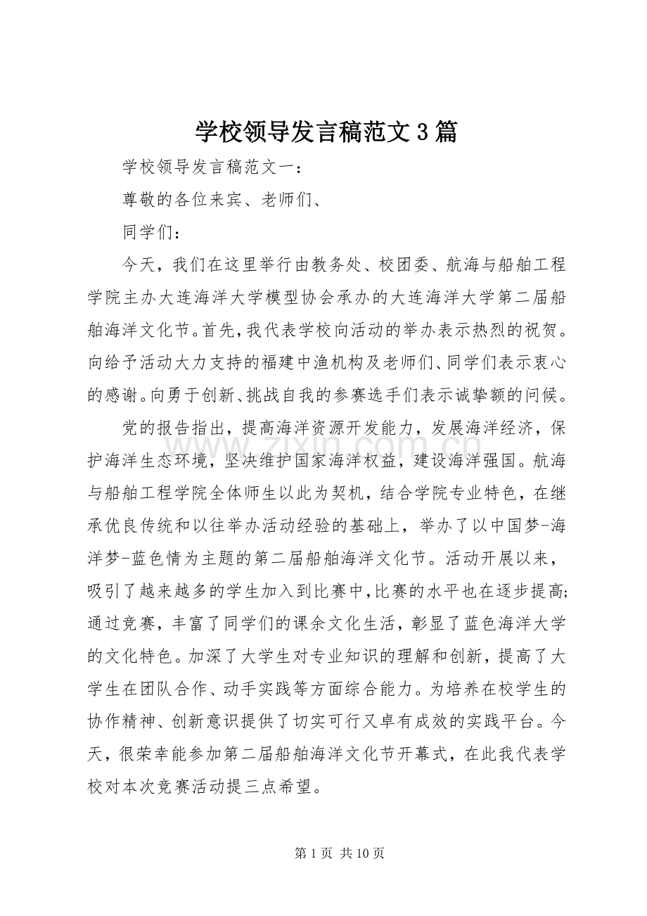 学校领导发言稿范文3篇.docx_第1页