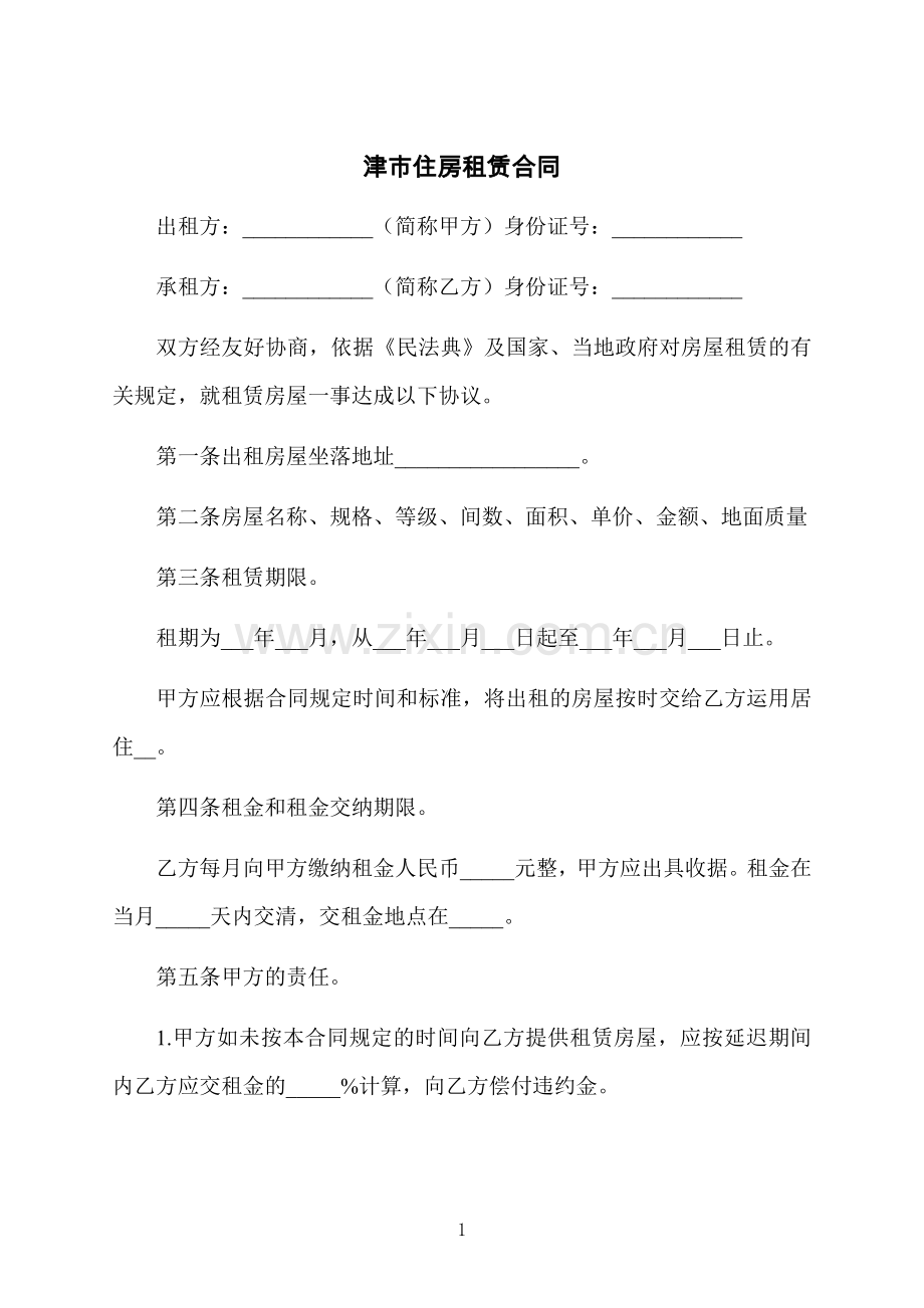 津市住房租赁合同.docx_第1页