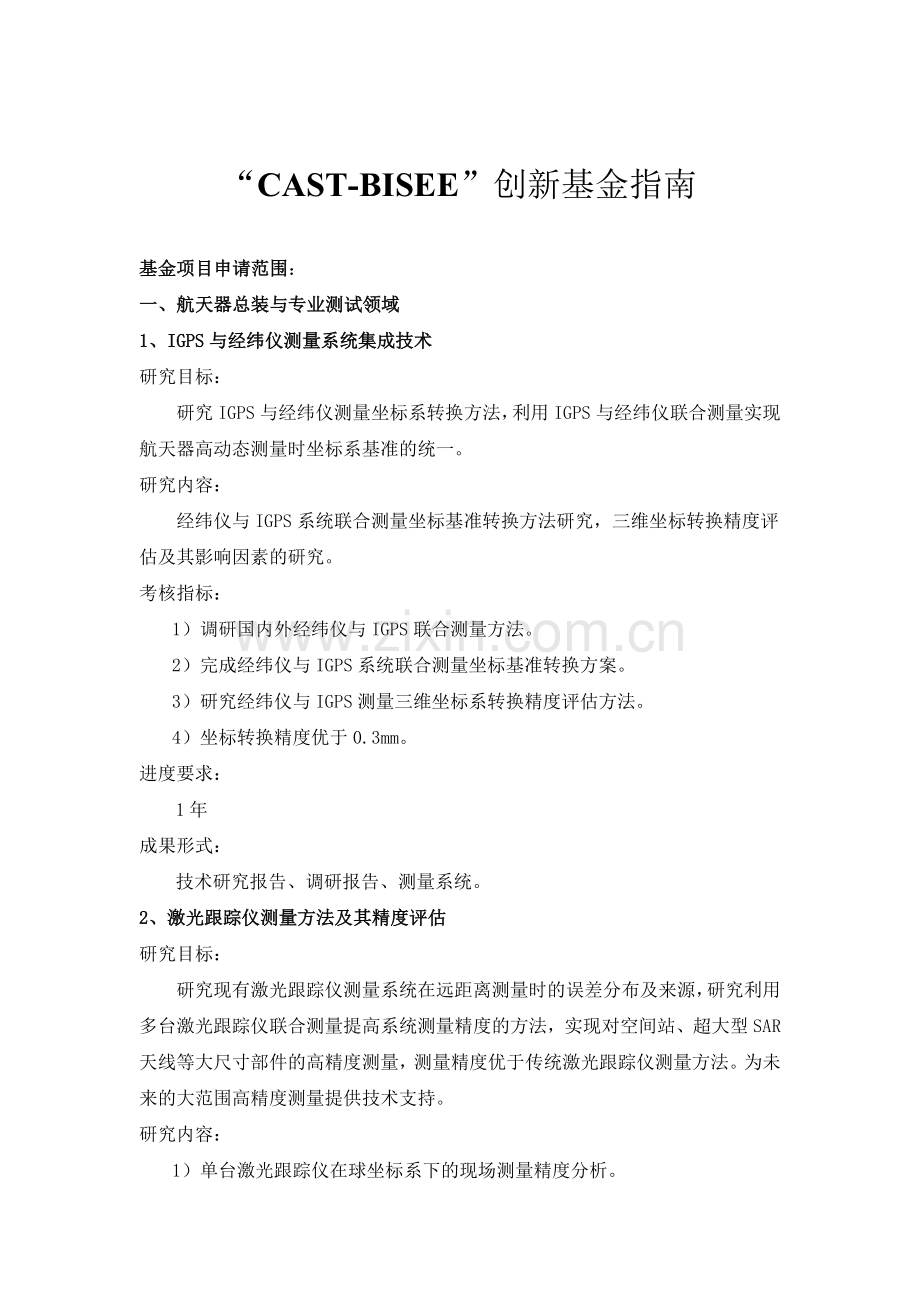 CAST-BISEE基金指南(1).doc_第1页